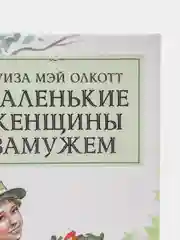 Маленькие женщины замужем, автор Олкотт Луиза Мэй