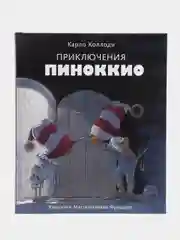"Приключения Пиноккио", Коллоди Карло