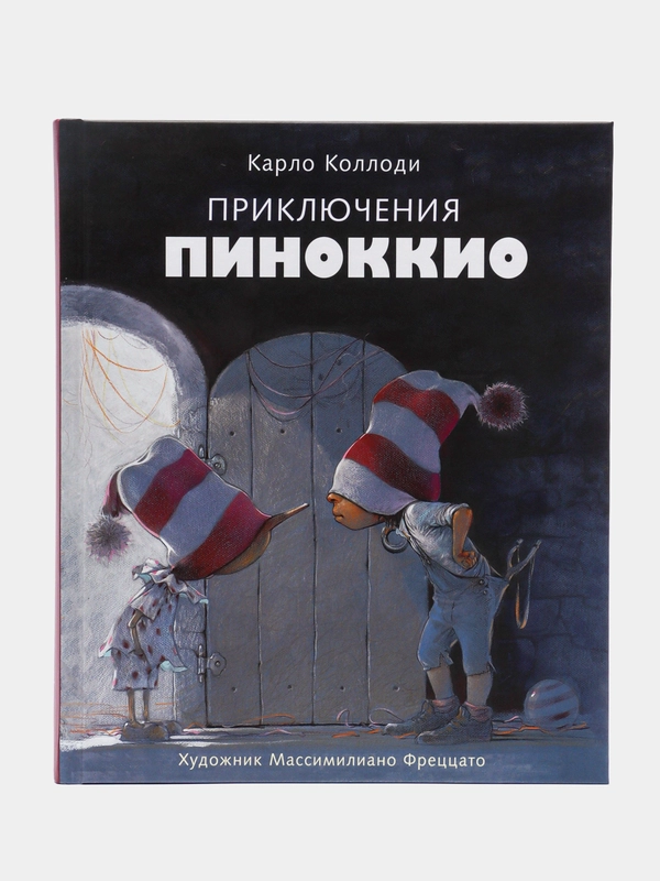 "Приключения Пиноккио", Коллоди Карло
