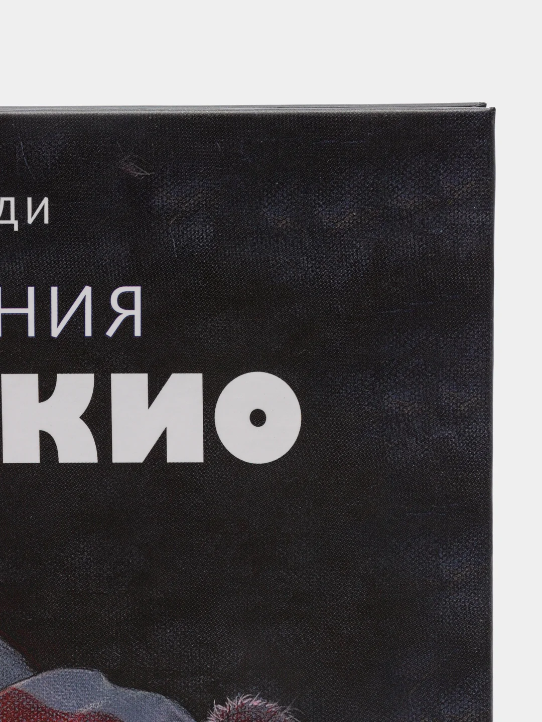 "Приключения Пиноккио", Коллоди Карло
