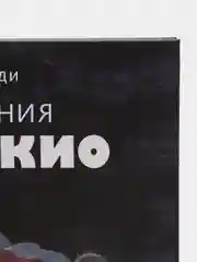 "Приключения Пиноккио", Коллоди Карло
