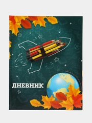 Дневник для 1-4 классов "Осенняя ракета", твёрдая обложка, глянцевая ламинация, 48 листов