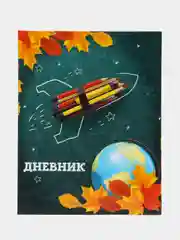 Дневник для 1-4 классов "Осенняя ракета", твёрдая обложка, глянцевая ламинация, 48 листов