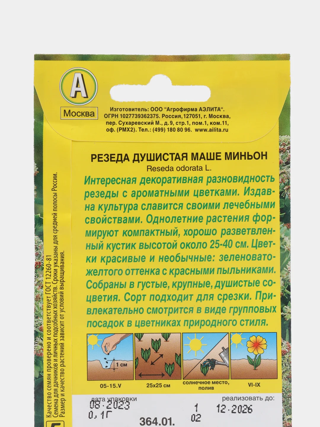 Резеда душистая "Маше миньон" (семена, цветы)