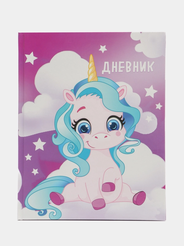 Дневник школьный 1-4 класс Единорог фиолетовый, твердая обложка, 48 листов