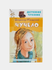 Чучело, Владимир Железников, илл. Екатерина Муратова