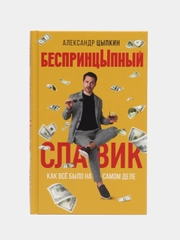 БеспринцЫпный Славик: Как все было на самом деле, Цыпкин А.