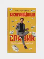БеспринцЫпный Славик: Как все было на самом деле, Цыпкин А.