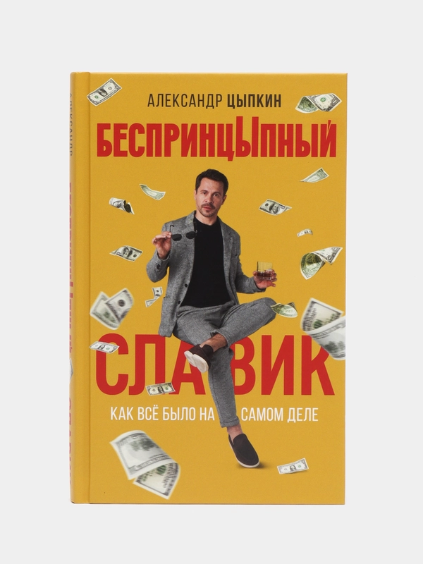 БеспринцЫпный Славик: Как все было на самом деле, Цыпкин А.