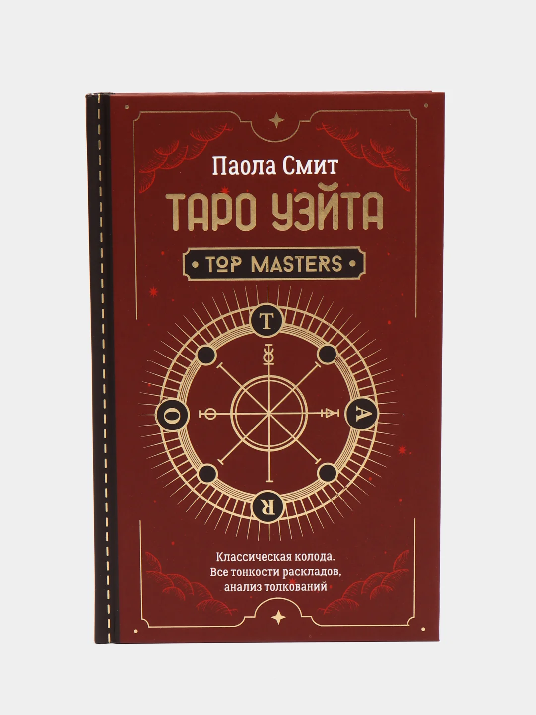 Таро Уэйта. Top Masters. Классическая колода. Все тонкости раскладов, анализ толкований