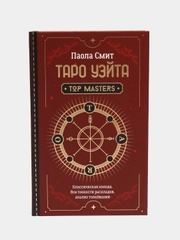 Таро Уэйта. Top Masters. Классическая колода. Все тонкости раскладов, анализ толкований