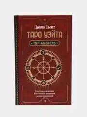 Таро Уэйта. Top Masters. Классическая колода. Все тонкости раскладов, анализ толкований