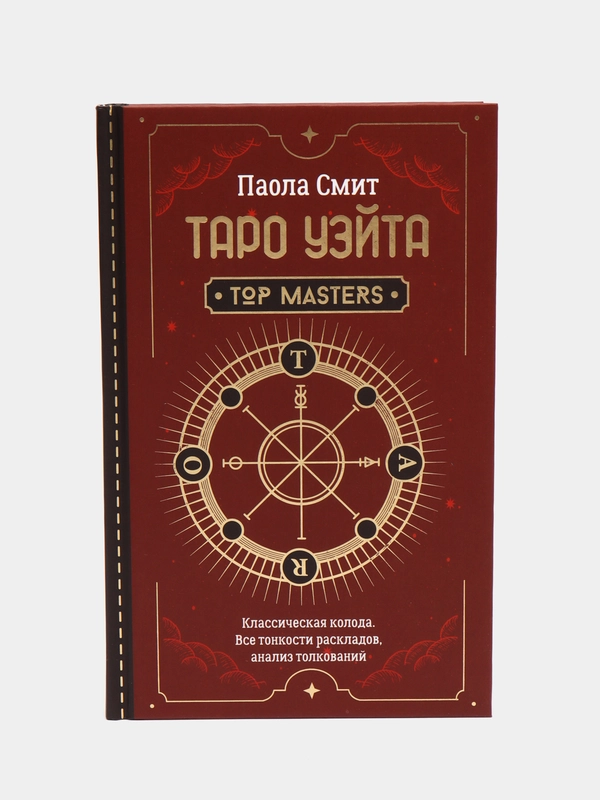 Таро Уэйта. Top Masters. Классическая колода. Все тонкости раскладов, анализ толкований