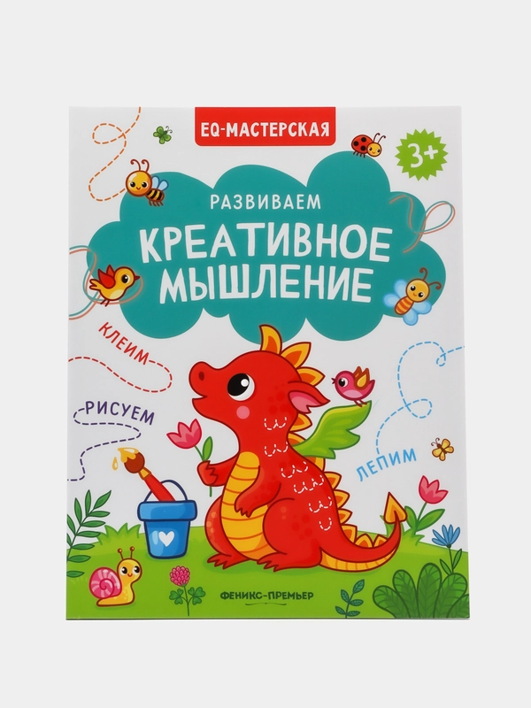 Развиваем креативное мышление