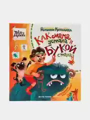 Как мама устала и Букой стала, Курнышова А.