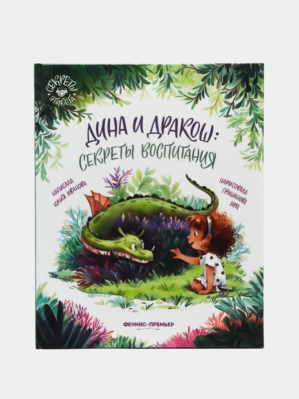 Дина и Дракош: секреты воспитания, Иванова Ю.