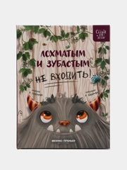 Лохматым и зубастым не входить!, Горбунова К.