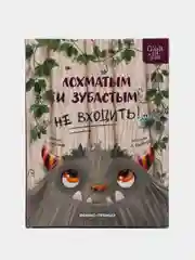 Лохматым и зубастым не входить!, Горбунова К.