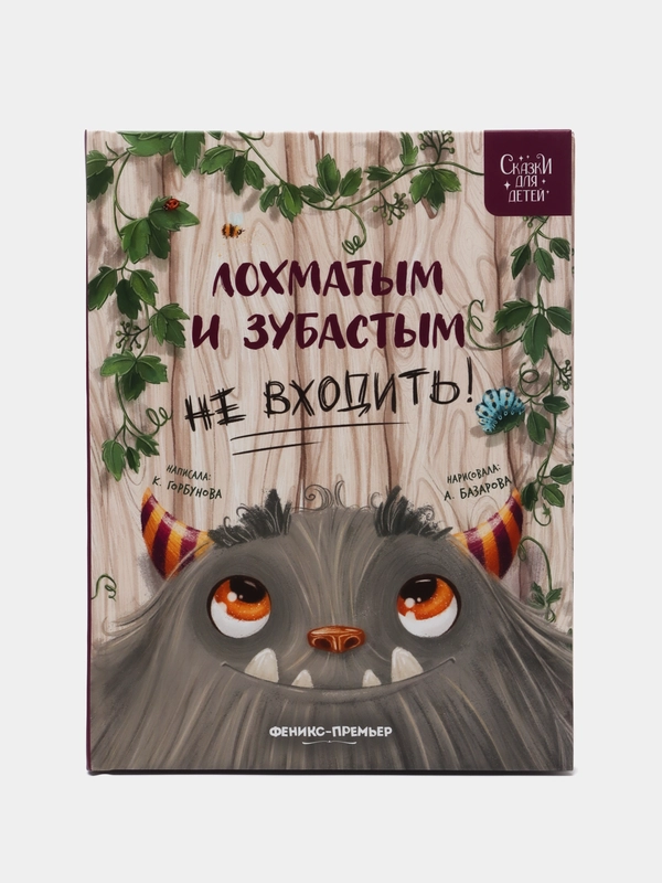 Лохматым и зубастым не входить!, Горбунова К.