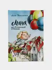 Анна из Странной страны, Никольская А.