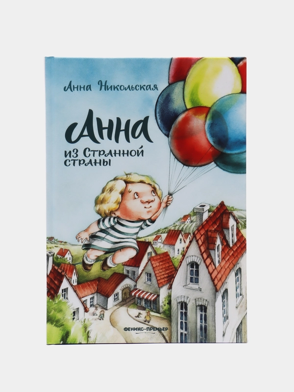 Анна из Странной страны, Никольская А.