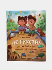 Не грусти! или Как Лева и Ева с грустью познакомились, Асеева Ж.