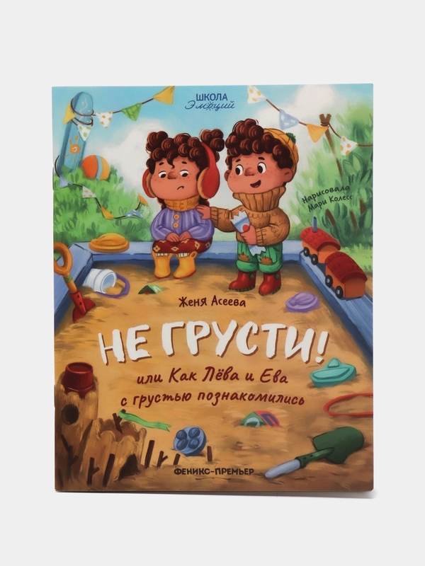 Не грусти! или Как Лева и Ева с грустью познакомились, Асеева Ж.