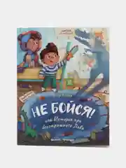 Не бойся! или История про бесстрашного Льва, Асеева Ж.