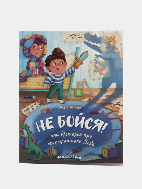 Не бойся! или История про бесстрашного Льва, Асеева Ж.
