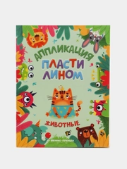 Животные (аппликации)