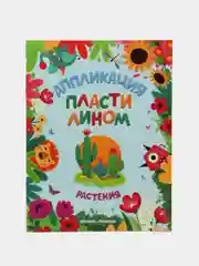 Растения (аппликации)