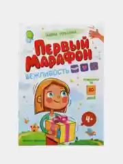 Вежливость, Черкашина М.