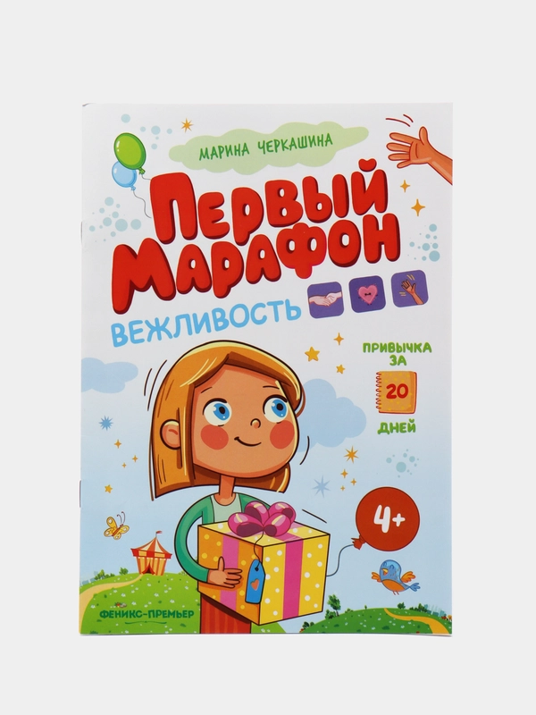 Вежливость, Черкашина М.