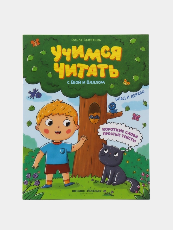 Влад и дерево, Замятина О.