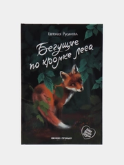 Бегущие по кромке леса, Русинова Е.
