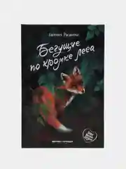 Бегущие по кромке леса, Русинова Е.