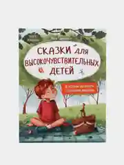 Сказки для высокочувствительных детей (тв), Тарасевич Л.