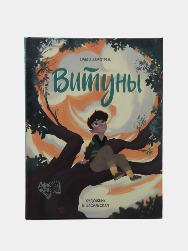 Витуны, Замятина О.