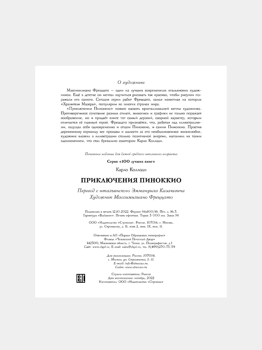 "Приключения Пиноккио", Коллоди Карло