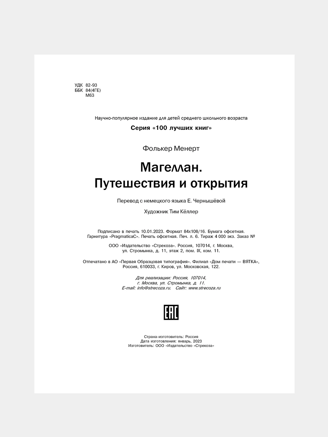 Магеллан. Путешествия и открытия. Автор Менерт Фолькер