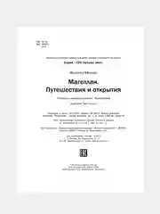 Магеллан. Путешествия и открытия. Автор Менерт Фолькер