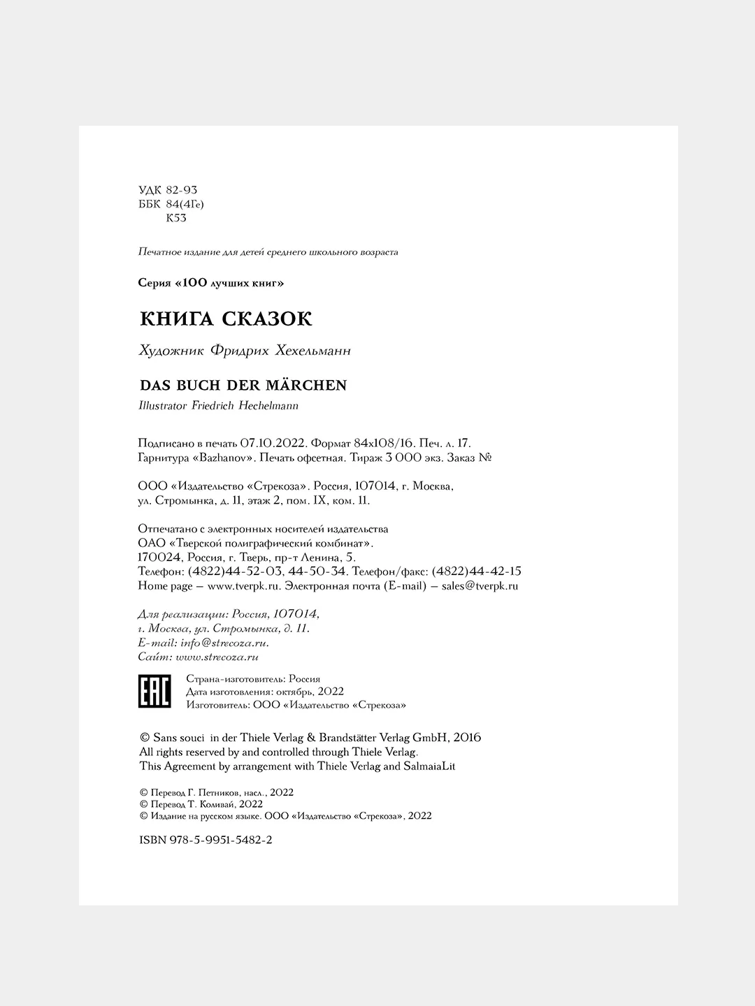Книга сказок, Гауф В., Гримм , Бехштейн Л., Мёрике Э