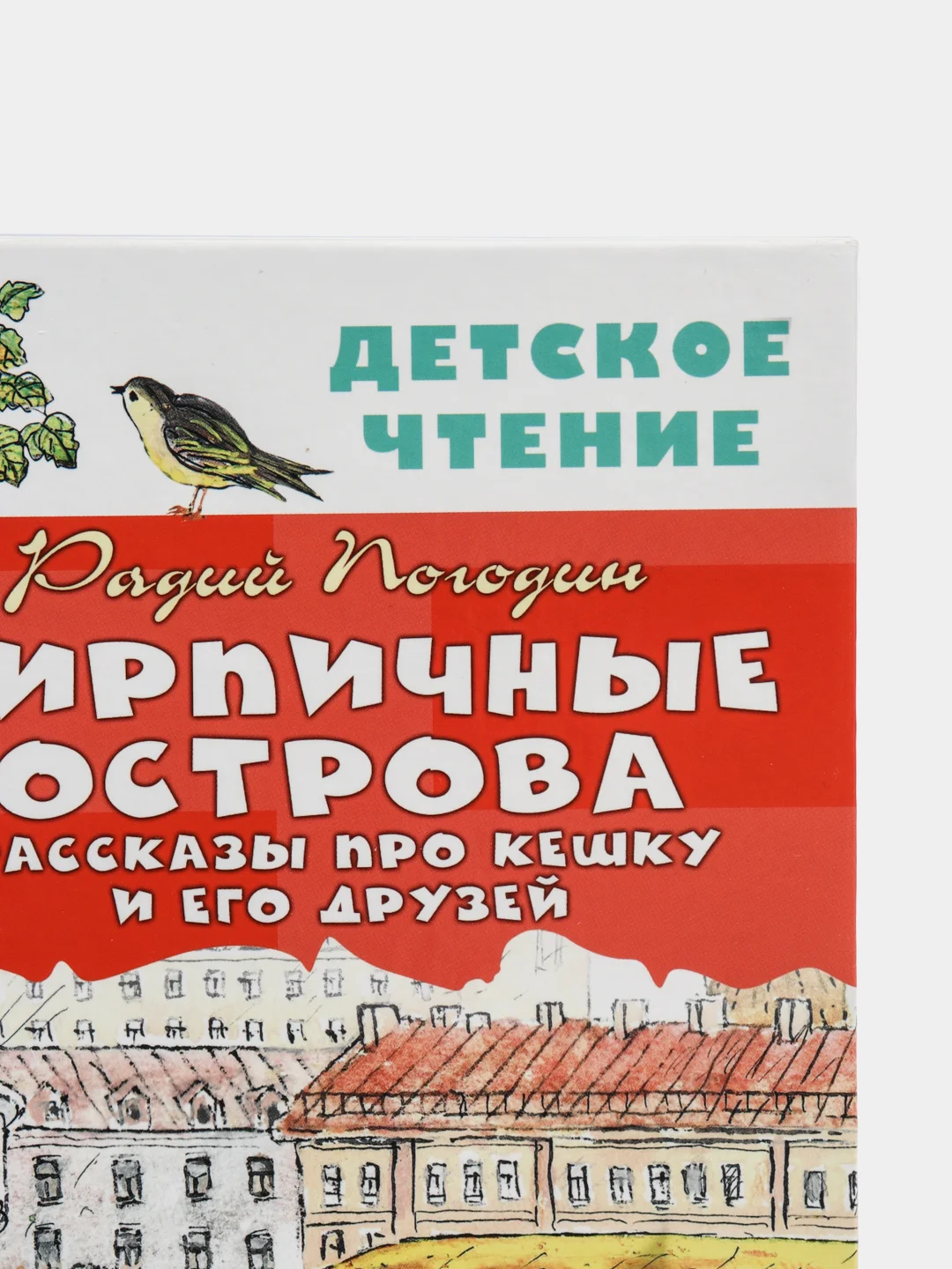 Кирпичные острова. Рассказы про Кешку и его друзей, Погодин Р.П.
