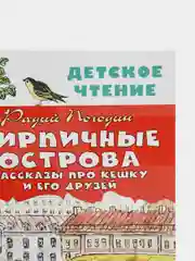 Кирпичные острова. Рассказы про Кешку и его друзей, Погодин Р.П.