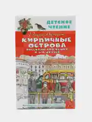 Кирпичные острова. Рассказы про Кешку и его друзей, Погодин Р.П.