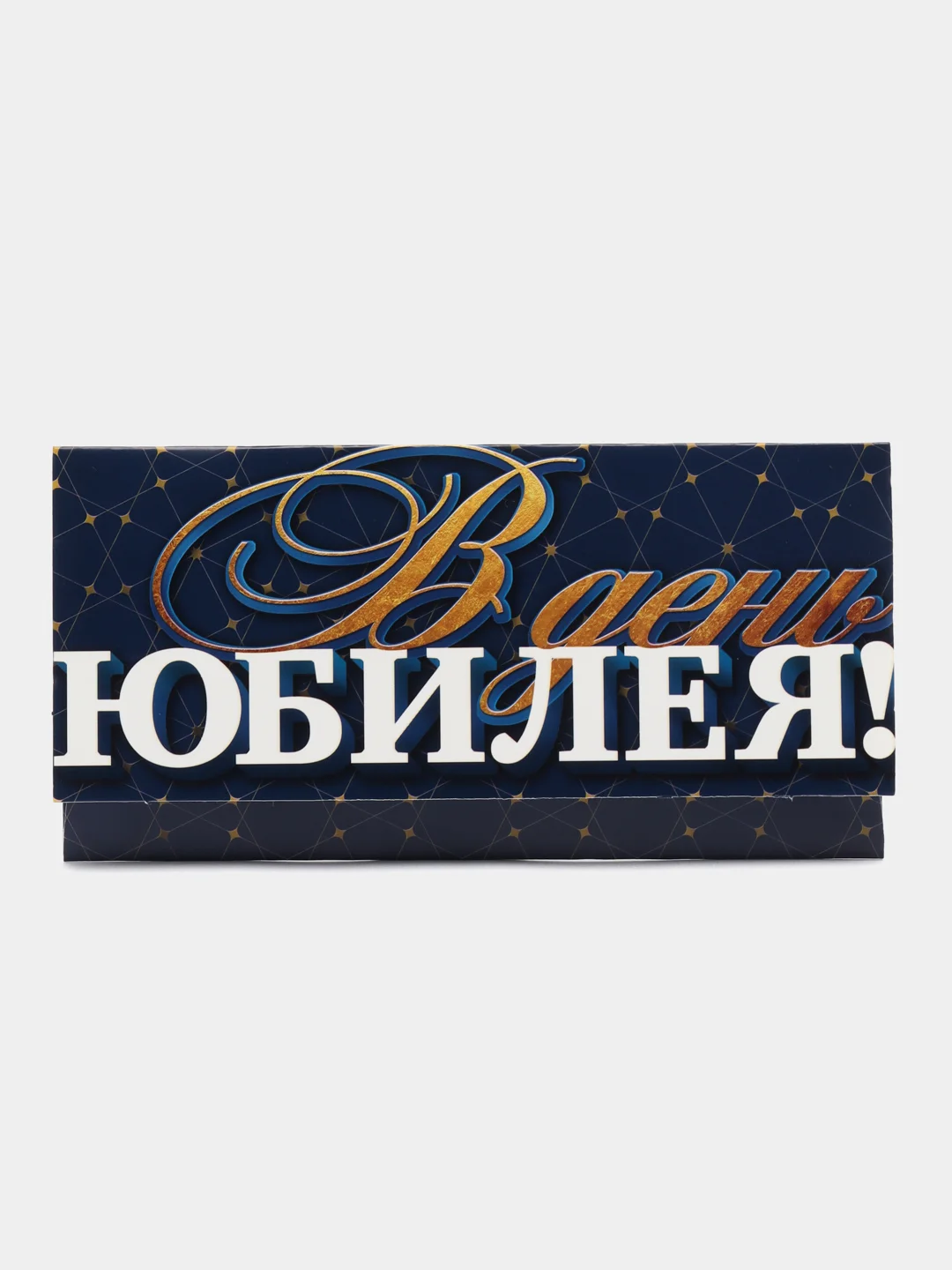 Индиго конверт-открытка подарочный для денег "На юбилей", 38 видов