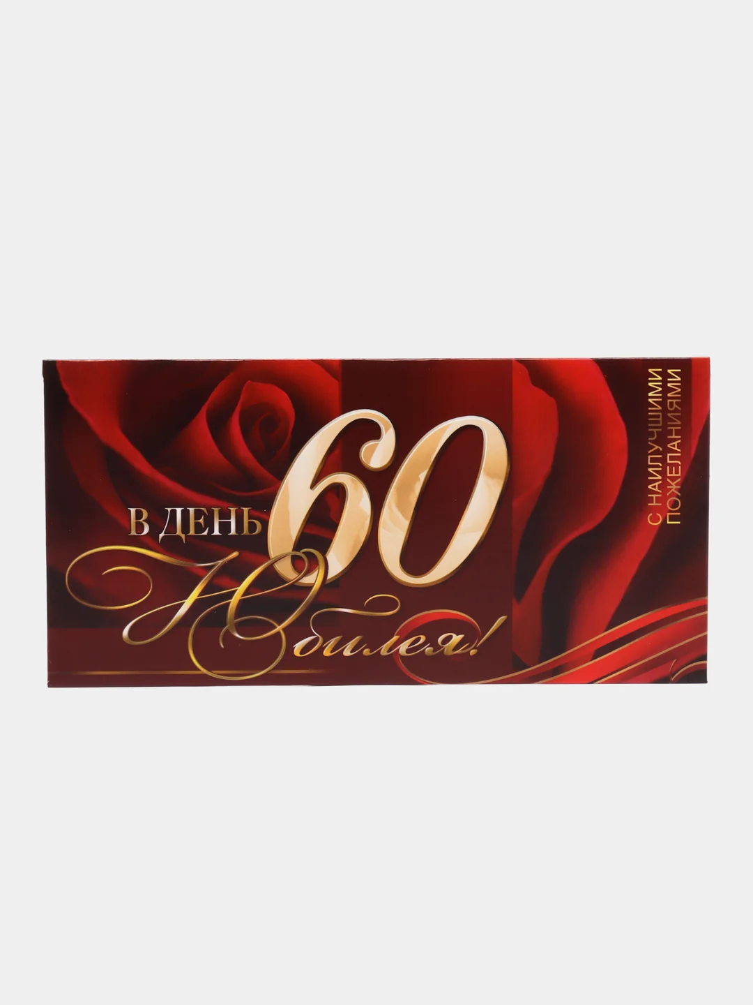 Марсала конверт-открытка подарочный для денег "На юбилей", 38 видов