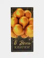 Черный конверт-открытка подарочный для денег "На юбилей", 38 видов