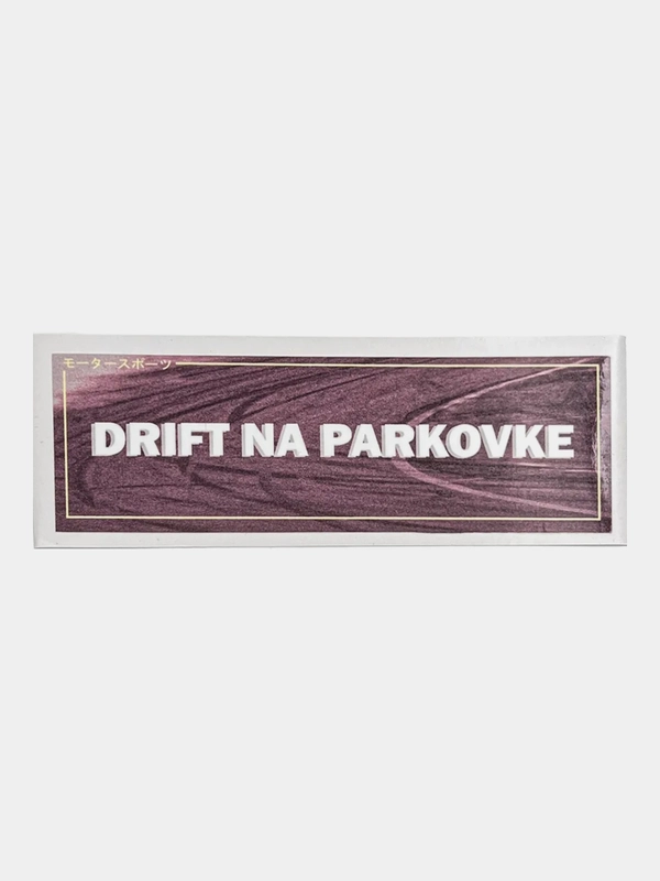 Наклейка на автомобиль "Drift na parkovke", 18 х 6 см, JDM стикер на машину