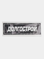 Наклейка на автомобиль "Долгострой", 18 x 6 см, JDM стикер на машину